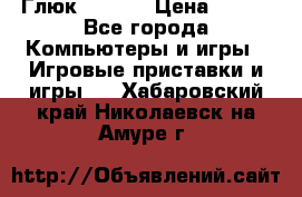 Глюк'Oza PC › Цена ­ 500 - Все города Компьютеры и игры » Игровые приставки и игры   . Хабаровский край,Николаевск-на-Амуре г.